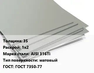 Лист нержавеющий 35 1х2 Сталь: AISI 316Ti Тип:матовый ГОСТ 7350-77